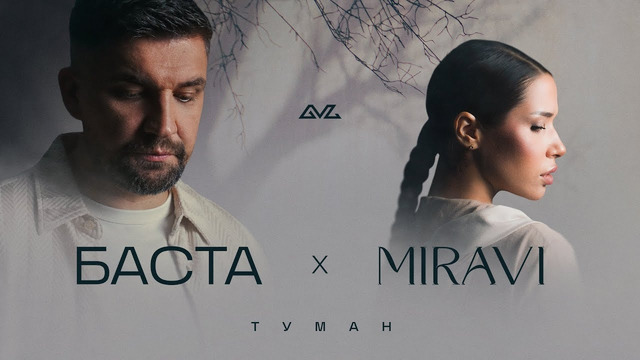 Баста, MIRAVI – Туман