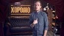 This is Хорошо – Киски мокнут от его чихов