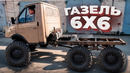 Прототип ГАЗЕЛЬ 6х6. Первые метры своим ходом
