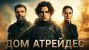 ДОМ АТРЕЙДЕС – Вы Даже Не Представляете Кем Они Были На САМОМ ДЕЛЕ! (Дюна)