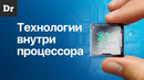 Почему процессор быстрый? | РАЗБОР