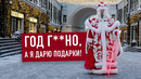 Год г**но, а я дарю подарки