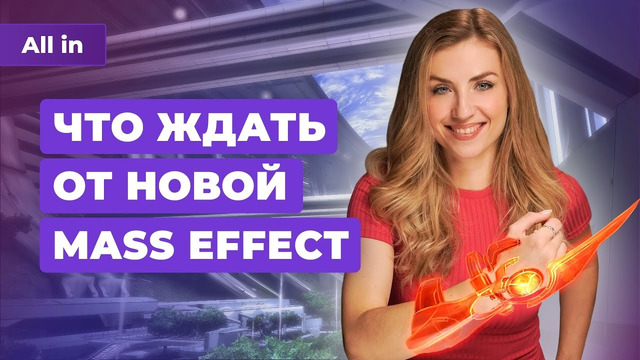 Mass Effect, анонс GTA 6, STALKER 2, StarCraft и Lords of the Fallen! Новости игр ALL IN 8.11