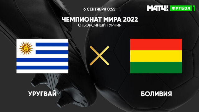 Уругвай – Боливия | Чемпионат Мира 2022 | Квалификация | Южная Америка