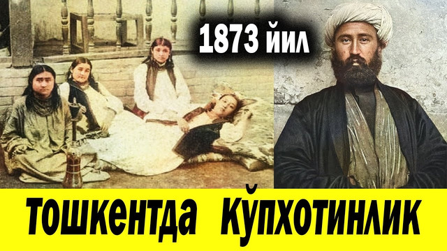 1873 ЙИЛ ТОШКЕНТДА ТУРТ ХОТИНГА УЙЛАНИШ ВА АЖРАШИШ
