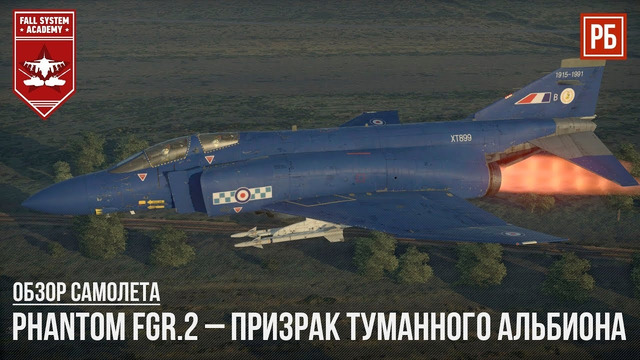 Phantom fgr.2 – призрак туманного альбиона в war thunder