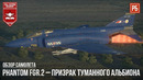 Phantom fgr.2 – призрак туманного альбиона в war thunder