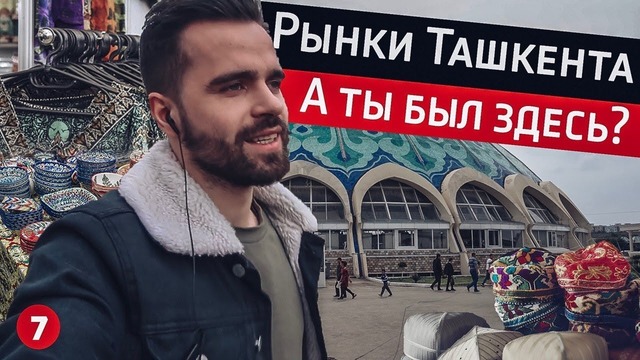 Рынки Ташкента. Мечеть. Переезд в новыи офис