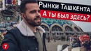 Рынки Ташкента. Мечеть. Переезд в новыи офис