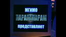 Премия за человеческие качества – КВН Парапапарам