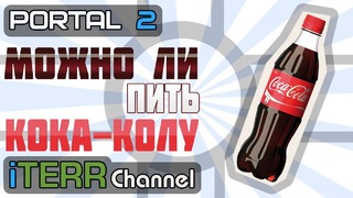 Portal 2. Можно Ли Пить Кока-Колу. Часть 1 [Околонаучное]
