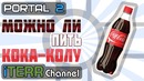 Portal 2. Можно Ли Пить Кока-Колу. Часть 1 [Околонаучное]
