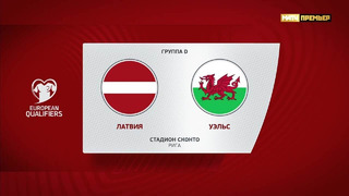 Латвия – Уэльс | Квалификация ЧЕ 2024 | 6-й тур | Обзор матча