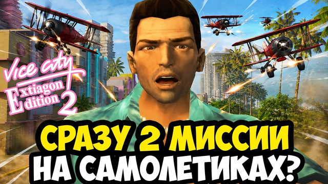 МИССИИ НА САМОЛЕТИКЕ УЖЕ В НАЧАЛЕ ИГРЫ! – GTA: Extiagon Edition 2 Прохождение #2