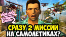 МИССИИ НА САМОЛЕТИКЕ УЖЕ В НАЧАЛЕ ИГРЫ! – GTA: Extiagon Edition 2 Прохождение #2