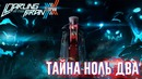 Тайна Ноль Два – Теории Darling in the FranXX