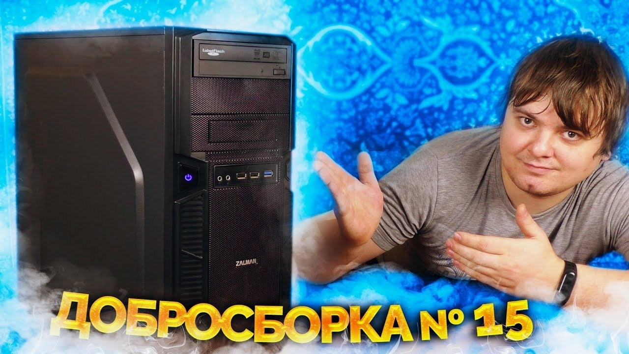 Добросборка #15 – Мощный ПК для детского кружка - Mover.uz