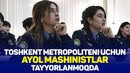 Toshkent metropoliteni uchun ayol mashinistlar tayyorlanmoqda