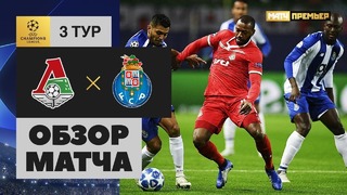 (HD) Локомотив – Порту | Лига Чемпионов 2018/19 | Групповой этап | 3-тур