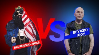 Big Russian Boss vs Дружко
