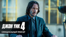 «Джон Уик 4» — Дублированный Трейлер