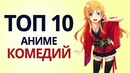 Топ-10 Самых Смешных Аниме