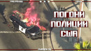 Погони полиции США: Горящий Интерсептор [Выпуск 31 2019]