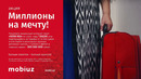 Акция «Миллионы на мечту!» от Mobiuz