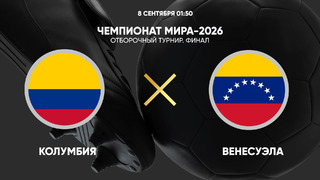 Колумбия – Венесуэла | ЧМ-2026 | Отборочный турнир | Обзор матча