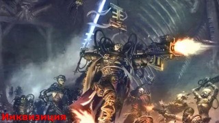 Warhammer 40000 История мира – Инквизиция Продолжение