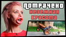 Неземная красота | ПОТРАЧЕНО