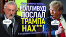 После наезда Трампа на Голливуд там планируют выйти из состава США! Калифорния станет независимой