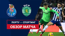 Порту — Спортинг | Чемпионат Португалии 2024/25 | 21-й тур | Обзор матча