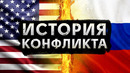 Почему США и Россия враждуют