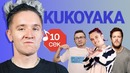 Узнать за 10 секунд – Кукуяка угадывает хиты