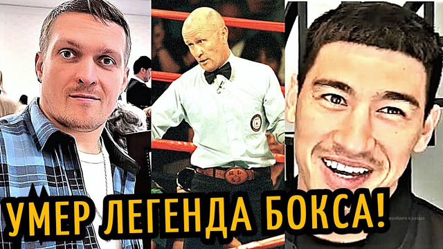 УМЕР Легенда Бокса! УСИК Старик и Измотан! Биволу Важны Титулы, а Не ДЕНЬГИ