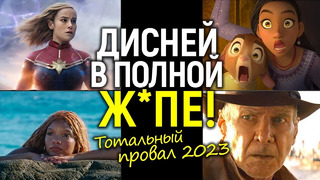 Доигрались! 2023-й станет худшим годом для фильмов Дисней/Убытки в $1млрд и бойкот зрителей