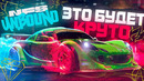 Need for Speed Unbound – ЭТО БУДЕТ ОЧЕНЬ КРУТО! | Новый геймплей | NFS UNBOUND ГЕЙМПЛЕЙ