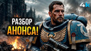 Warhammer 40k: Разбор анонса. Генри Кавилл – в главной роли
