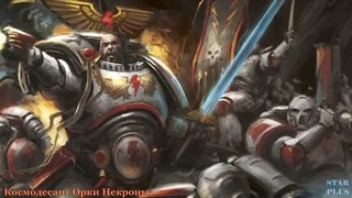 Warhammer 40000 История мира – Космодесант Против Орков и Некронов