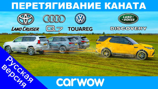 Toyota Land Cruiser, Audi Q7 и VW Touareg против Land Rover: ПЕРЕТЯГИВАНИЕ КАНАТА
