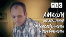 Ответственность и тревожность | Амиши: возвращение | TLC