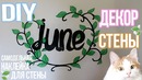 DIY декор стены / самодельная наклейка для стены ღ Zari Hakim