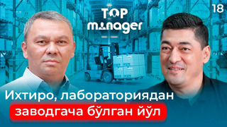 Ixtiro, laboratoriyadan zavodgacha bo’lgan yo’l | Top Manager – 18