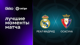 Реал Мадрид – Осасуна | Ла Лига 2022/23 | 7-й тур | Обзор матча