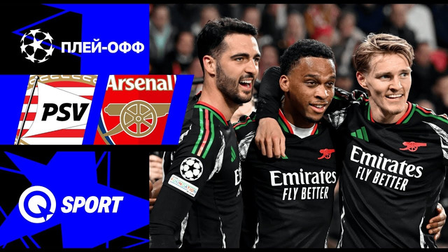(+18) ПСВ – Арсенал | Лига чемпионов 2024/25 | 1/8 финала | 1-й матч | Обзор матча