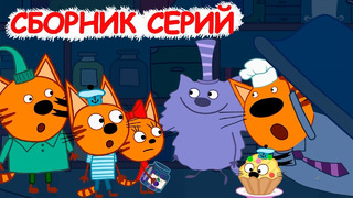Три кота | Сборник очаровательных серий | Мультфильмы для детей