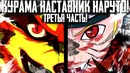 НАРУТО против ЗАБУЗЫ! Первое использование режима КЬЮБИ(Часть#3)