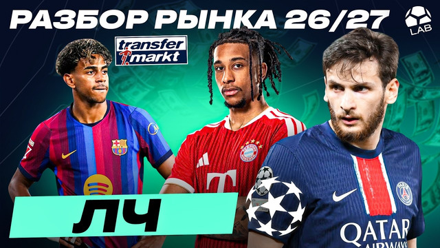 САМЫЕ ДОРОГИЕ И ДЕШЕВЫЕ КОМАНДЫ ЛЧ | Разбор рынка 26/27