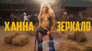 ХАННА – Зеркало (Клип 2024)